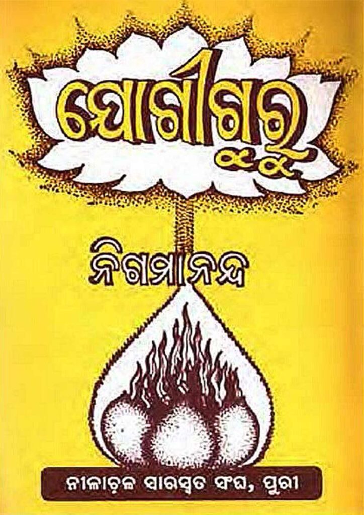 ଯୋଗୀ ଗୁରୁ - Yogi Guru